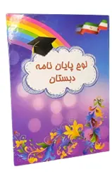 لوح پایان دوره بنفش