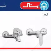 شیرالات ست کامل 4 تیکه مدل آیلار رنگ کروم(تک رنگ)