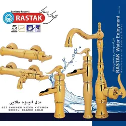 شیرالات رستاک فولست مدل الیزه طلایی(دارای رنگ بندی)