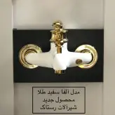 ست کامل 4تیکه شیرآلات رستاک مدل آلفا سفید طلایی(ارسال رایگان)