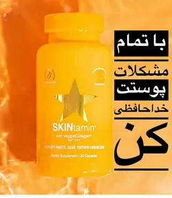 کپسول اسکین تامین