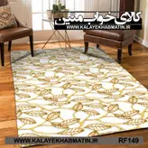 روفرشی کشدار (کاور فرش) کالای خواب متین کد RF 149