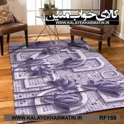 روفرشی کشدار (کاور فرش) کالای خواب متین کد RF 159