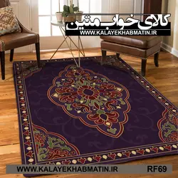 روفرشی کشدار (کاور فرش) کالای خواب متین کد RF 69