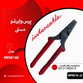 پرس وایرشو دستی مدل MPAE16K برند intercable