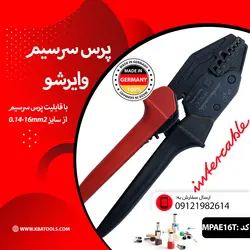 پرس سرسیم وایرشو ساخت آلمان مارک intercable مدل MPAE16T