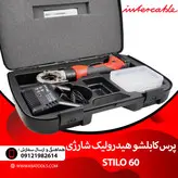 پرس کابلشو هیدرولیک شارژی (300-16) مدل Stilo60