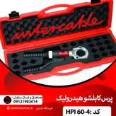 پرس کابلشو هیدرولیک دستی مدل HPI60-4 اینترکیبل ساخت ایتالیا (300-16)