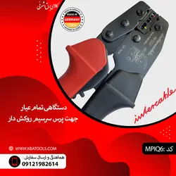 پرس سرسیم روکش دار ساخت آلمان برند Intercable مدل MPAQ6