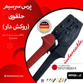 پرس سرسیم روکش دار ساخت آلمان برند Intercable مدل MPAQ6