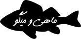 استیکر تابلویی طرح فروشگاه ماهی و میگو