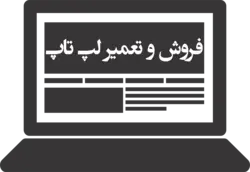 استیکر تابلویی تعمیر و فروش لپ تاپ