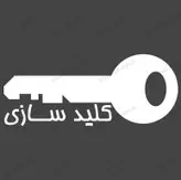 استیکر تابلویی طرح کلید سازی