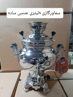 انواع سماور های گازی (سماور گازی ۶لیتری، ۸لیتری و ۱۰لیتری)