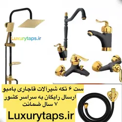 ست شیرآلات مشکی طلایی قاجاری بامبو به همراه علم دوش دوکاره و شلنگ توالت/مجموعه شش تیکه/ارسال رایگان شیرآلات ۶ تکه مشکی طلایی
