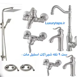 ست ۹ تکه شیرآلات استیل مات مدل بامبو به همراه علم دوش دوکاره استیل مات + شیر توالت اضافه +شیر روشویی اضافه +۲ عدد شلنگ توالت استیل مات(مجموعه ۹ عددی)