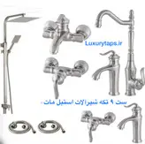 ست ۹ تکه شیرآلات استیل مات مدل بامبو به همراه علم دوش دوکاره استیل مات + شیر توالت اضافه +شیر روشویی اضافه +۲ عدد شلنگ توالت استیل مات(مجموعه ۹ عددی)