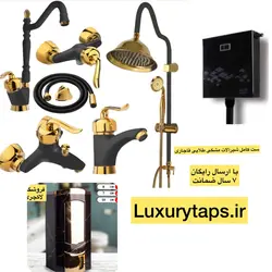 ست کامل شیرآلات مشکی طلایی قاجاری مجموعه ۸ تکه شیرآلات مشکی طلایی قاجاری به همراه فلاش تانک،علم دوش شیپوری،جامایع هارمونی و شلنگ توالت با ارسال رایگان