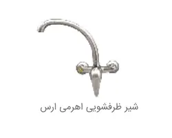 شیر ظرفشویی دیواری اهرمی برلیان مدل ارس پروژه ای