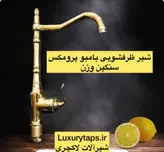 شیر ظرفشویی بامبو پرو مکس طلایی (سایز خیلی بزرگ) با ارسال رایگان