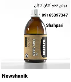 روغن تخم کتان کاژان