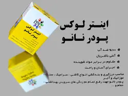پودر نانو اینتر لوکس#مشهد چسب #اینتر لوکس#نانو