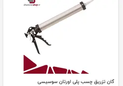 گان پلی اورتان تفنگ پلی اورتان مشهد