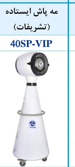 مه پاش تایفون 40sp-vip