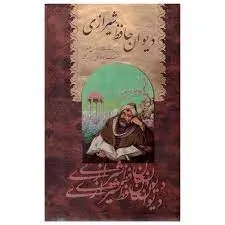 دیوان حافظ شیرازی باقاب ورق گلاسه انتشارات پیام محراب