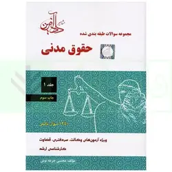لوح فشرده کتاب کامل تست مجموعه سوالات طبقه بندی شده حقوق مدنی جلد اول (سوالات حقوق مدنی با پاسخ تشریحی) مجتبی جرعه
