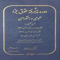 فایل دوره پیشرفته حقوق جزا عمومی و اختصاصی دکتر کامفر در لوح فشرده
