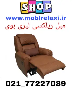 مبل راحتی طبی ریلکسی لیزی بوی مدل GM متکایی