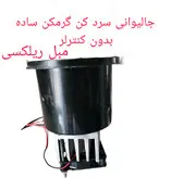 جالیوانی سرد کن و گرمکن مبل راحتی ریلکسی لیزی بوی
