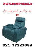 مبل ریلکسی لیزی بوی مدل Tv