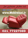 مبل ریلکسی جدید برقی راک و گردان لیزی بوی مدل Comfort Cloud