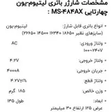 شارژر باتری لیتیوم-یون مدل MS-484AX