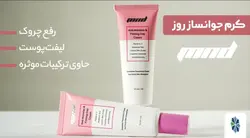 شماره پروانه بهداشتی ساخت: 56/20348 کرم جوانساز روز ام ان دی، با خاصیت رفع چروک و لیفت پوست، حاوی ترکیبات موثره برای مراقبت از جوانی و شادابی پوست شماست. این محصول حاوی ویتامین سی، ویتامین ای و کوآنزیم کیوتن می‌باشد که اثر بالایی در تقویت پوست شما دارد. موارد استفاده • ضد چروک • لیفت پوست • تقویت پوست • آبرسانی قوی و سرعت جذب بالا • روشن‌کنندگی پوست روش مصرف هر صبح کرم را روی پوست تمیز و شسته شده صورت و گردن خود بخصوص نقاطی که دارای لک و چین و چروک بیشتری است ماساژ دهید تا کامل جذب پوستتان شود.