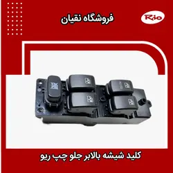 کلید شیشه بالابر ریو جلو چپ