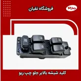 کلید شیشه بالابر ریو جلو چپ