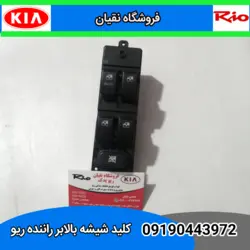 کلید شیشه بالابر ریو جلو چپ