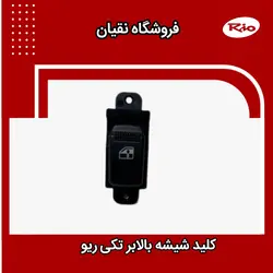 کلید شیشه بالابر ریو تکی