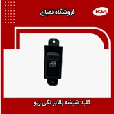 کلید شیشه بالابر ریو تکی
