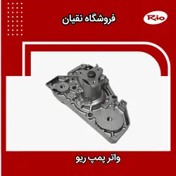 واتر پمپ ریو کیا طرح موبیز