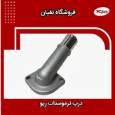 درب ترموستات ریو اصلی کیا