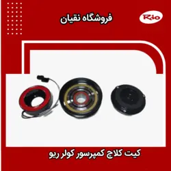 کیت کلاچ سه تیکه کمپرسور کولر ریو