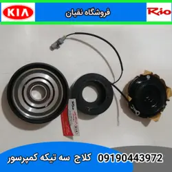 کیت کلاچ سه تیکه کمپرسور کولر ریو