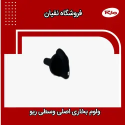ولوم بخاری ریو اصلی کیا (وسطی)
