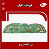 برد صفحه کیلومتر ریو اصلی کیا