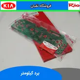 برد صفحه کیلومتر ریو اصلی کیا