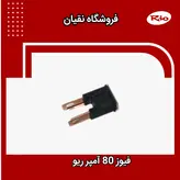 فیوز 80 آمپر اصلی ژاپن